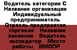 Водитель категории С › Название организации ­ Индивидуальный предприниматель › Отрасль предприятия ­ торговля › Название вакансии ­ Водитель-экспедитор › Место работы ­ ВМОПР “Флора“ › Подчинение ­ директор › Минимальный оклад ­ 25 000 › Возраст от ­ 25 › Возраст до ­ 45 - Владимирская обл., Владимир г. Работа » Вакансии   